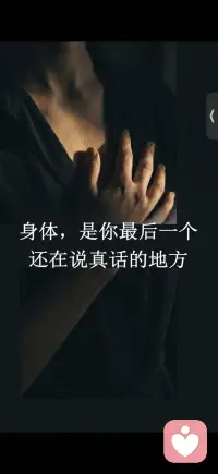 你不敢说的委屈 身体帮你记着配图