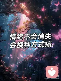 情绪不会消失，只会换一种方式痛💔
你越压抑，情绪越会用身体说话✨
很多人以为，情绪压下去就没事了。
不说、不表达、不面对，
好像只要撑过去，
一切就会过去。
但你要知道，
情绪从来不会消失，
只会换一种形式存在。
你压住的每一次不甘、委屈、愤怒，
都没有凭空消失，
只是从「心」，转到了「身」。
所以你开始疲累、失眠、胸闷、浑身无力，
甚至出现各种说不上来的不适。
那不是身体突然出问题，
是长期被忽略的情绪，在拼命找出口🌱
很多人卡住，是因为以为忍耐就是修行。
但那其实是执念，
看不见问题本质；
是固执，觉得自己总能撑住；
也是贪念，想维持表面的平和。
当你不愿意面对真实感受，
身体就会替你默默承担。
真正的修行，
不是把情绪死死压住，
而是看见、承认，然后慢慢安放。
当你开始正视内心的声音，
身体自然会慢慢松开🌿配图