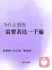 为什么创伤需要表达一千遍配图