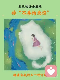 真正的安全感是——你“不再怕受伤”配图