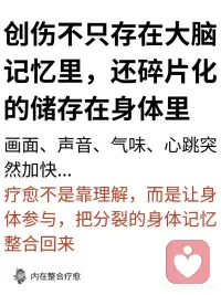 创伤不只存在大脑记忆里，还存在于身体里配图