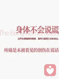 疼痛是未被看见的创伤在说话配图