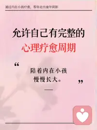 请允许自己有完整的心理疗愈周期
心受伤了，它需要一个充分的时间去修复和疗愈的。
 
大自然的规律就是如此，生长需要时间，复原需要时间。
 
慢慢来，慢慢来，你也是大自然的孩子，你也享有大自然给予的接纳和包容的空间。
 
去给内在的生命腾出空间，这样，它才能生根、发芽、长出来。配图
