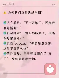 请允许自己有完整的心理疗愈周期
心受伤了，它需要一个充分的时间去修复和疗愈的。
 
大自然的规律就是如此，生长需要时间，复原需要时间。
 
慢慢来，慢慢来，你也是大自然的孩子，你也享有大自然给予的接纳和包容的空间。
 
去给内在的生命腾出空间，这样，它才能生根、发芽、长出来。配图