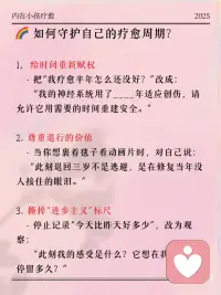 请允许自己有完整的心理疗愈周期
心受伤了，它需要一个充分的时间去修复和疗愈的。
 
大自然的规律就是如此，生长需要时间，复原需要时间。
 
慢慢来，慢慢来，你也是大自然的孩子，你也享有大自然给予的接纳和包容的空间。
 
去给内在的生命腾出空间，这样，它才能生根、发芽、长出来。配图