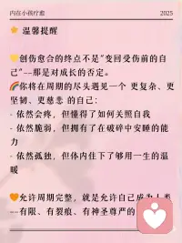 请允许自己有完整的心理疗愈周期
心受伤了，它需要一个充分的时间去修复和疗愈的。
 
大自然的规律就是如此，生长需要时间，复原需要时间。
 
慢慢来，慢慢来，你也是大自然的孩子，你也享有大自然给予的接纳和包容的空间。
 
去给内在的生命腾出空间，这样，它才能生根、发芽、长出来。配图