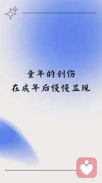 原生家庭创伤的滞后性影响与自我救赎
一、创伤的延迟显现
家庭伤害往往在成年后集中爆发
随着认知成熟，童年被压抑的记忆会重新浮现
表面和睦下隐藏着未愈合的心理创伤
二、童年伤害的持续影响
行为模式固化：
形成讨好型人格
遇事习惯性自我否定
难以建立健康的亲密关系
心理机制：
长期自我欺骗的生存策略
将父母过错内化为自身缺陷
成年后重复童年困境
三、亲子关系的真相认知
父母作为普通人的局限性：
隐藏在为你好背后的自私
情绪失控与能力不足
物质供养无法弥补精神伤害
四、自我救赎路径
接纳阶段：
承认创伤存在的合理性
停止强迫性原谅
接纳怨恨情绪
重建阶段：
建立心理边界
切断消耗性关系
专注自我成长
终极解脱：
将创伤转化为保护自我的铠甲
摆脱完美子女的道德绑架
活出独立自主的人生
与过去和解是为了自我解放而非取悦他人配图