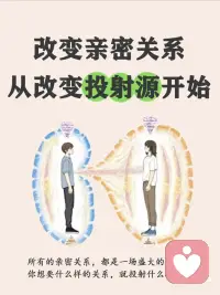 💡原来关系里的痛苦，都藏着“未被看见的自己”
超喜欢心理学家维吉尼亚的一句话：
“当我内心足够强大，你指责我，我感受到你的受伤；你讨好我，我看到你需要认可。”
亲密关系里藏着一个真相：
爱人眼中的你不是你，你眼中的你也不是你，你眼中的爱人才是你——
我们都在通过对方，投射内心的匮乏与渴望
👉缺爱的人总在关系里“走钢丝”
太渴望被爱，所以别人一示好就上头
看似掏心掏肺付出，其实在等同等回报
为了避免受伤，先学会用控制、冷暴力“自保”
最后却在重复验证“我不值得被爱”的魔咒
怎么跳出这种内耗？
荣格说：“向外张望的人在做梦，向内审视的人才清醒。”
3个用投射打破惯性思维的方法：
1. 用“悬浮视角”看关系[赞R]
开启上帝视角，跳出情绪漩涡，均衡审视彼此的互动，别让当下的矛盾困住你
2. 透过投射读懂对方[飞吻R]
他挑剔你？可能是他心里住着“完美主义的自己”
他总夸你？或许是他在投射“渴望被接纳的自己”
对方的反应，未必是针对你
3. 接纳阴影，打破重复循环[黄金薯R]
优柔寡断的人会被果断吸引，强势的人偏爱顺从——我们总在找“缺失的自己”
但当你允许自己有好有坏，就会接纳对方的多面性
关系不该是痛苦的轮回，而是彼此照亮的过程
愿我们都能在关系里，看见自己，也放过自己[飞吻R]配图
