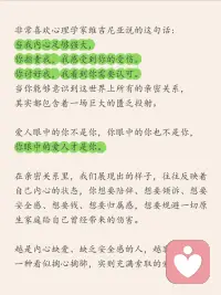 💡原来关系里的痛苦，都藏着“未被看见的自己”
超喜欢心理学家维吉尼亚的一句话：
“当我内心足够强大，你指责我，我感受到你的受伤；你讨好我，我看到你需要认可。”
亲密关系里藏着一个真相：
爱人眼中的你不是你，你眼中的你也不是你，你眼中的爱人才是你——
我们都在通过对方，投射内心的匮乏与渴望
👉缺爱的人总在关系里“走钢丝”
太渴望被爱，所以别人一示好就上头
看似掏心掏肺付出，其实在等同等回报
为了避免受伤，先学会用控制、冷暴力“自保”
最后却在重复验证“我不值得被爱”的魔咒
怎么跳出这种内耗？
荣格说：“向外张望的人在做梦，向内审视的人才清醒。”
3个用投射打破惯性思维的方法：
1. 用“悬浮视角”看关系[赞R]
开启上帝视角，跳出情绪漩涡，均衡审视彼此的互动，别让当下的矛盾困住你
2. 透过投射读懂对方[飞吻R]
他挑剔你？可能是他心里住着“完美主义的自己”
他总夸你？或许是他在投射“渴望被接纳的自己”
对方的反应，未必是针对你
3. 接纳阴影，打破重复循环[黄金薯R]
优柔寡断的人会被果断吸引，强势的人偏爱顺从——我们总在找“缺失的自己”
但当你允许自己有好有坏，就会接纳对方的多面性
关系不该是痛苦的轮回，而是彼此照亮的过程
愿我们都能在关系里，看见自己，也放过自己[飞吻R]配图