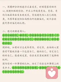 💡原来关系里的痛苦，都藏着“未被看见的自己”
超喜欢心理学家维吉尼亚的一句话：
“当我内心足够强大，你指责我，我感受到你的受伤；你讨好我，我看到你需要认可。”
亲密关系里藏着一个真相：
爱人眼中的你不是你，你眼中的你也不是你，你眼中的爱人才是你——
我们都在通过对方，投射内心的匮乏与渴望
👉缺爱的人总在关系里“走钢丝”
太渴望被爱，所以别人一示好就上头
看似掏心掏肺付出，其实在等同等回报
为了避免受伤，先学会用控制、冷暴力“自保”
最后却在重复验证“我不值得被爱”的魔咒
怎么跳出这种内耗？
荣格说：“向外张望的人在做梦，向内审视的人才清醒。”
3个用投射打破惯性思维的方法：
1. 用“悬浮视角”看关系[赞R]
开启上帝视角，跳出情绪漩涡，均衡审视彼此的互动，别让当下的矛盾困住你
2. 透过投射读懂对方[飞吻R]
他挑剔你？可能是他心里住着“完美主义的自己”
他总夸你？或许是他在投射“渴望被接纳的自己”
对方的反应，未必是针对你
3. 接纳阴影，打破重复循环[黄金薯R]
优柔寡断的人会被果断吸引，强势的人偏爱顺从——我们总在找“缺失的自己”
但当你允许自己有好有坏，就会接纳对方的多面性
关系不该是痛苦的轮回，而是彼此照亮的过程
愿我们都能在关系里，看见自己，也放过自己[飞吻R]配图