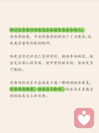 💡原来关系里的痛苦，都藏着“未被看见的自己”
超喜欢心理学家维吉尼亚的一句话：
“当我内心足够强大，你指责我，我感受到你的受伤；你讨好我，我看到你需要认可。”
亲密关系里藏着一个真相：
爱人眼中的你不是你，你眼中的你也不是你，你眼中的爱人才是你——
我们都在通过对方，投射内心的匮乏与渴望
👉缺爱的人总在关系里“走钢丝”
太渴望被爱，所以别人一示好就上头
看似掏心掏肺付出，其实在等同等回报
为了避免受伤，先学会用控制、冷暴力“自保”
最后却在重复验证“我不值得被爱”的魔咒
怎么跳出这种内耗？
荣格说：“向外张望的人在做梦，向内审视的人才清醒。”
3个用投射打破惯性思维的方法：
1. 用“悬浮视角”看关系[赞R]
开启上帝视角，跳出情绪漩涡，均衡审视彼此的互动，别让当下的矛盾困住你
2. 透过投射读懂对方[飞吻R]
他挑剔你？可能是他心里住着“完美主义的自己”
他总夸你？或许是他在投射“渴望被接纳的自己”
对方的反应，未必是针对你
3. 接纳阴影，打破重复循环[黄金薯R]
优柔寡断的人会被果断吸引，强势的人偏爱顺从——我们总在找“缺失的自己”
但当你允许自己有好有坏，就会接纳对方的多面性
关系不该是痛苦的轮回，而是彼此照亮的过程
愿我们都能在关系里，看见自己，也放过自己[飞吻R]配图