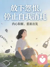 停止自我消耗
这句话请你一定要记住：
如果你心怀怨恨，你就是那个手握燃烧煤炭的人。
你想烧伤别人，但最先流血、最疼的，是你自己。
恨意是一笔烂账，你每计较一天，就多付出一份快乐的利息。
别傻了，别再用别人的错误，来惩罚今天的自己。
把手张开！
把那份灼热的痛苦，连同过去的破事，一起扔掉！
你会发现，手腾出来了，心也就亮了。
装满感恩的人，眼里才看得到风景。
心怀温暖的人，日子才会发光。
从今天起，只取悦自己，不报复过往。
放下，是为了轻装上阵，拥抱美好。配图