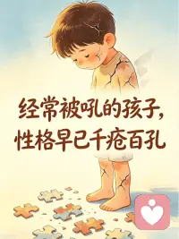 经常被吼的孩子，性格早已千疮百孔
1. 性格变得自卑敏感
长期被吼叫否定，孩子会打心底觉得自己不好、一无是处，极度缺乏自信，做事胆小怯懦，遇事习惯性自我怀疑。
2. 内心懦弱胆小，极度讨好
从小活在害怕被责骂的恐惧里，看人脸色行事，不敢表达想法，习惯委屈自己迎合别人，长大容易卑微、不懂拒绝。
3. 情绪暴躁易怒，模仿脾气
父母爱大吼大叫，孩子也会学着暴躁冲动，遇事爱发脾气、冲动易怒，处理情绪只会吼叫对抗。
4. 沉默孤僻，不愿沟通
被吼多了慢慢关闭心扉，不愿和父母谈心、不爱表达心事，性格越来越内向冷漠，亲子关系越来越疏远。
5. 缺乏安全感，一生都在内耗
童年长期被凶、被指责，安全感严重缺失，长大后敏感多疑、焦虑不安，容易患得患失，活得很累。
6. 叛逆逆反，渐行渐远
小时候默默忍受，等到青春期就会彻底反抗，顶嘴、叛逆、疏远家人，童年受过的伤害，终会变成长大后的疏离配图