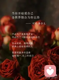 当你开始爱自己
全世界都会为你让路
—可可 香奈儿配图