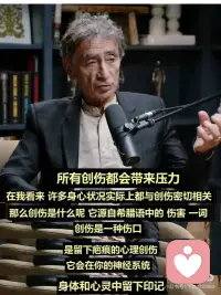 回到创伤的起点 拥抱自己
📚被马泰医生的创伤理论狠狠点醒：原来我们的痛苦，从来都不是“矫情”！
作为全球顶尖的创伤疗愈大师，加博尔·马泰用几十年临床经验告诉我们一个颠覆认知的真相：创伤不是发生在你身上的事，而是它在你心里留下的痕迹 🌱 那些童年被忽视的委屈、成年后压抑的情绪、甚至祖辈未被抚平的伤痛，都可能悄悄刻进你的生命密码。
🔍马泰医生戳中无数人的3个核心洞见：
1. 身体从不会说谎
他在《身体会替你说不》里写道：“长期压抑的情绪，终将化作身体的疾病”。那些莫名的胃疼、反复的失眠、难愈的皮肤问题，可能都是潜意识在呐喊——“我累了，我需要被看见” 💕 就像牛顿因童年缺爱陷入“证明欲成瘾”，长期内耗最终损伤身心，我们的“小毛病”，其实都是身心失衡的信号。
2. 创伤会跨代“遗传”
在《创伤遗传》中，马泰医生发现：祖辈的痛苦会通过基因甲基化悄悄传递。就像从未经历战乱的第三代幸存者，会梦见祖辈躲避迫害的地窖。我们身上那些“说不出原因”的恐惧、焦虑，或许正是家族未完成的疗愈课题。
3. 成瘾是对痛苦的逃避
“每个人都处在成瘾光谱中”，刷手机停不下来、暴饮暴食、情感依赖…这些行为背后，都是在逃避内心的空洞与孤独。马泰医生强调：强制戒断没用，只有找到成瘾替代的真实需求，才能真正解脱 🕊️
💡马泰式疗愈：4个超实用的自我救赎法
1. 接纳：停止自我批判
承认创伤的存在，告诉自己“这不是我的错”。羞耻感只会加剧孤立，而孤立正是创伤滋生的土壤，温柔对待那个受伤的自己，疗愈才会开始。
2. 觉察：倾听身体的信号
胃疼时别急着吃药，失眠时别只怪作息——把身体反应当作线索，追问自己“我现在在压抑什么情绪？” 马泰70岁才发现自己当“拯救者”医生，是为了弥补婴儿期的创伤，觉察就是疗愈的第一步。
3. 联结：重建真实关系
创伤让我们封闭内心，但人终究需要在关系中被看见。找信任的朋友倾诉、和家人建立温和的陪伴联结，甚至加入疗愈社群，真实的情感回应能让神经系统学会新的调节方式 🤝
4. 慈悲：与自己和解
不用逼自己“坚强”，允许自己愤怒、脆弱、不完美。真正的疗愈不是消灭“坏的自己”，而是把那个用不健康方式努力活下来的自己，重新接回怀里。
✨“爱不是教出来的，是被爱喂出来的”，童年缺失的爱，成年后的我们可以慢慢弥补。配图