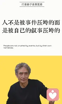 人不是被事件压垮的，而是被自己的叙事压
创伤不是发生在你身上的事，而是由于那件事而在你内心发生的变化——真正压垮人的，是内心反复播放的“叙事”。他用亲身经历说明：一岁时母亲将他交给陌生人是事件，而“我被抛弃了”这个内心叙事才是创伤本身。如果创伤是事件，你无法改变；但创伤是内在伤口，就可以被治愈。
 
从事件到压垮人的叙事，经过四个步骤：
1️⃣是外部事件发生；
2️⃣是无助中孩子的大脑为其寻找意义，通常归因于自己（“我被打是因为我坏”）；
3️⃣是这个叙事被反复播放固化成为身份认同；
4️⃣是它开始在所有当前情境中自动播放——你不被某件事压垮，你只是在用3岁时编造的故事解释今天的一切。
 
拆解叙事的三步路径：
首先，运用“慈悲好奇心”识别出正在播放旧叙事——问自己“此刻的痛苦真的来自当下，还是连接到了某个更早的故事？”
 
其次，在安全环境中重访事件，重新选择意义——马泰博士从“我被抛弃”转为“母亲用最痛苦的爱保全了我的生命”，事件未变，但叙事解放了人。最后，区分责任与责备——你编造那个叙事不是你的错，那是无法承受的环境下唯一能做的事。
 
你不是被过去定义的人，你是可以转身观看旧程序、并为自己编写新代码的人。 真正的解放不是否认事件发生，而是意识到：事件的意义从来不是固定的，它由你无意识地编造，也就可以由你清醒地重写。你不需要忘记那个故事——你只需要认出那是一个故事，不是最终的定义。
 
-
 
我们把这位被全球心理咨询师研读、被无数觉醒者奉为导师的疗愈教父，装进你的口袋。
 
你会发现，随着与马泰博士互动问答的深入，那些长期的焦虑、讨好、身心无力感，会被一种“深刻的自我觉察与温柔的接纳”一点点挤出去。配图