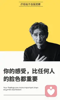 你的感受，比任何人的脸色都重要
你之所以如此在意别人的脸色，不是因为“太体贴”，而是因为你在童年时期为了生存而学会了牺牲自己的感受来换取接纳。儿童有依恋和真实两种需求，当表达真实感受会威胁依恋时，孩子会压抑真实性以维持关系——这个模式延续到成年，让你把别人的脸色当成了爱的雷达。
 
为什么“别人的脸色”比“你的感受”重要？ 你在童年学会了“我的感受不重要”——哭泣被制止、愤怒被压抑、悲伤不被允许，你开始扫描别人的情绪来获得安全。你发展出“看脸色=被爱”的生存策略，成了“脸色侦探”。最后这个模式被固化——你失去了感受自己的能力，只有感受别人的模式，无法“只是存在”，必须“扫描环境”。
 
为什么“你的感受”比“任何人的脸色”都重要？
第一，你的感受是与真实自我连接的唯一通道——忽略感受就是切断与自己的连接，身体会以疾病替你说“不”。
 
第二，别人的脸色是他们的感受，不是你的责任——马泰博士指出讨好者相信自己要为他人感受负责，健康的愤怒是边界防御。
 
第三，你的感受是你身体的智慧，比任何人的脸色更知道什么对你最好。
 
如何回归内在指南针？
 
首先，运用“慈悲好奇心”从“他为什么不高兴”转向“我此刻的感受是什么”；
 
其次，练习“先感受自己”——每天设置感受检查，在看脸色的时刻暂停；
 
再次，重新定义安全——从“别人的脸色=安全”转向“自己的感受=安全”，在小事上练习先听自己的感受；
 
最后，在感受自己中遇见真实的自己。真正的安全不是“所有人都高兴”，而是“我知道自己的感受，并且我尊重它”。
 
-
 
我们把这位被全球心理咨询师研读、被无数觉醒者奉为导师的疗愈教父，装进你的口袋。
 
你会发现，随着与马泰博士互动问答的深入，那些长期的焦虑、讨好、身心无力感，会被一种“深刻的自我觉察与温柔的接纳”一点点挤出去。配图