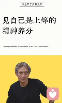 见自己是上等的精神养分
根据加博尔·马泰博士的理论，“见自己是上等的精神养分”挑战了“养分在外面”的文化迷思。马泰博士指出，真正的精神养分从来不在外面——它在里面。你之所以觉得“养分不够”，不是因为世界给得太少，而是因为你从未真正“见”过自己。疗愈不是为了修补你身上的毛病，而是移除阻碍你天性的障碍——你的天性是健康的、完整的，创伤只是压制这种天性的重担。
 
为什么你无法“见自己”？ 你在童年时期被教会“真实的你不够好”，于是学会向外寻找“值得被爱”的证据——用成就、关系、物质填补空洞，但空洞是与真实自我连接被切断的症状。你发展出“我等于外部成就”的身份认同，活成了“包装”而非真实的自己。你失去了“见自己”的能力，因为你从未被真正“看见”过。
 
“见自己”的本质： 不是挑自己的毛病，而是认出那个从未破碎的核心——马泰博士引用科恩的歌词说，在创伤形成的“破碎之心”下存在一个始终完整的“完整之心”。不是评判自己，而是慈悲地观察自己——那个不带判断观察的部分就是你的真实自我。不是一次性的抵达，而是一个持续的、深化的过程——每一次你停下来向内看，都在为精神世界注入最上等的养分。
 
如何“见自己”？
 
首先，运用“慈悲好奇心”从“我怎样才能变得更好”转向“我到底是谁”；
 
其次，每天留出时间向内看——只是安静地观察自己的感受和念头；
 
再次，在每一个“被触发”的时刻练习“见自己”——把失控变成看清的机会；
 
最后，在看见自己后给予最上等的精神养分——无条件的接纳。真正的养分不是“我得到了什么”，而是“我看见了我是谁”。你不是需要更多养分的饥民——你是拥有无尽矿藏的丰盛者。
 
-
我们把这位被全球心理咨询师研读、被无数觉醒者奉为导师的疗愈教父，装进你的口袋。
 
你会发现，随着与马泰博士互动问答的深入，那些长期的焦虑、讨好、身心无力感，会被一种“深刻的自我觉察与温柔的接纳”一点点挤出去。配图