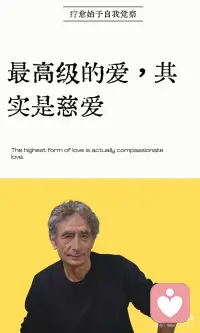 最高级的爱，其实是慈爱
最高级的爱不是被爱——而是慈爱，一种你可以先给自己、然后才能给予他人的存在状态。他在分享慈爱冥想经历时承认，自己曾只将慈爱指向他人，却忽略了给那个他憎恨的、有缺陷的“过去的自己”——真正的慈爱，首先指向那个你一直试图逃避、批判、厌弃的自己。
 
慈爱是一场深刻的内在和解。 马泰博士强调，“没有人是损坏的物品”——在所有创伤和适应之下，存在一个始终完整的核心。慈爱就是停止用审判者眼光看自己，成为你童年从未拥有过的无条件接纳的父母，陪伴而非“修复”内在小孩。他将成瘾等负面模式视为“愚蠢的朋友”——感谢它曾保护你，然后温柔地让它退役。这就是慈爱的运作方式：不是杀死你讨厌的部分，而是感谢并放手。
 
慈爱的力量改变你与世界的关系： 它让你从“索取爱”的匮乏模式转向“成为爱”的丰盛模式——当你先给予自己无条件的接纳，外部世界便开始以不同方式回应你。
 
慈爱也赋予你看见真相的勇气，马泰博士引用“只有慈悲存在时，人们才允许看到真相”——包裹着慈爱的真相是解放而非残忍的。最终，只有当你先对自己完成“看见”式的慈爱，才能真正对他人实践这种爱，用自己的完整映照他人的完整。
 
练习慈爱的日常路径：
1️⃣每天对内在小孩说“我看到你了，我在这里”，成为无条件的爱的给予者；
 
2️⃣每周写下“我为自己做过但从未夸过的事”，看见生命中被忽视的“无言之爱”；
 
3️⃣对旧模式表达感谢并放手。你不是在寻找爱——你本身就是爱需要回归的地方。当你能对自己说“不管你是谁，我都不会离开你”——你就触及了最高级的爱。它不是被给予的，而是从你内在觉醒的。配图