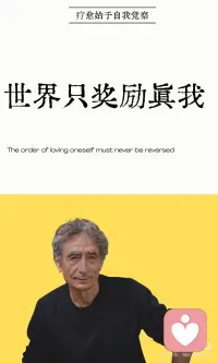 世界只奖励真我
这句话挑战了“只有伪装才能成功”的普遍迷思。马泰博士指出，社会表面上奖励迎合与表演，但这种“成功”是一场交易——用真实的自己换取虚假的奖杯。他引用吉姆·凯瑞的话指出，“实现一切想要的东西后才发现那不是重点”——纯粹的成就无法带来持久的满足。
 
伪装获得的成功本质上是“租借”而非“拥有”。 你的价值建立在外部评价之上，永远活在“被拆穿”的恐惧中。马泰博士通过“价值观审计”揭示：真正的满足感来自内在的“一致性”——当你违背真实自我获得赞许后感到疲惫空虚，而做回自己时即使不被认可，身体也感到放松、平静、有力量。世界真正的奖励不是奖杯，而是这种内在的完整感。最根本的是，只有真我才能创造真正无法被替代的价值——当你的热情、技能和慈悲被真实点燃时，成功会作为副产品自然产生。
 
回归真我的路径清晰可循。
首先，运用“慈悲好奇心”识别不真实的微小时刻——留意那些想说“不”却说了“是”的瞬间，看见它们，不批判，只好奇地问“是什么信念让我在这里不敢做自己”。
 
其次，从“为他人认可而行动”转向“为服务而创造”，将关注点从“我能得到什么”变为“我的独特才能如何贡献给世界”。
 
世界对真我的最终奖励，是让你成为“最完整的人”而不是“最成功的人”。 它可能不会给你最耀眼的回报，但会让你离开时没有遗憾——因为你活过的是自己的生命，不是别人期望你过的生活。你不需要假装成任何人才值得被奖励，只需要完完全全地做你自己。
 
-配图