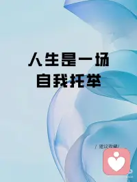 人生是一场自我托举配图