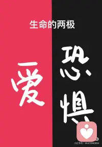 生命的两极 爱和恐惧配图