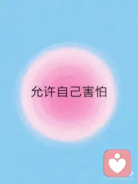 成长日记｜允许自己害怕
害怕并不代表软弱，
 
告诉自己，害怕也真的没关系。
 
先停下来，让自己害怕的事情具象化，
 
问问自己，害怕背后的期待以及最在意的是什么。
 
允许自己，也许只是现在不敢突破。
 
真正的勇敢也是带着恐惧依旧前行。
 
就像暴雨天依旧出门的人，
 
即使颤抖也没有影响自己前进的脚步。
 
找个安静的角落，安慰自己，没关系，我们慢慢来。配图