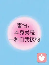 成长日记｜允许自己害怕
害怕并不代表软弱，
 
告诉自己，害怕也真的没关系。
 
先停下来，让自己害怕的事情具象化，
 
问问自己，害怕背后的期待以及最在意的是什么。
 
允许自己，也许只是现在不敢突破。
 
真正的勇敢也是带着恐惧依旧前行。
 
就像暴雨天依旧出门的人，
 
即使颤抖也没有影响自己前进的脚步。
 
找个安静的角落，安慰自己，没关系，我们慢慢来。配图