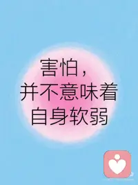 成长日记｜允许自己害怕
害怕并不代表软弱，
 
告诉自己，害怕也真的没关系。
 
先停下来，让自己害怕的事情具象化，
 
问问自己，害怕背后的期待以及最在意的是什么。
 
允许自己，也许只是现在不敢突破。
 
真正的勇敢也是带着恐惧依旧前行。
 
就像暴雨天依旧出门的人，
 
即使颤抖也没有影响自己前进的脚步。
 
找个安静的角落，安慰自己，没关系，我们慢慢来。配图