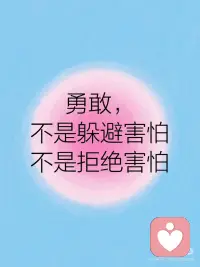 成长日记｜允许自己害怕
害怕并不代表软弱，
 
告诉自己，害怕也真的没关系。
 
先停下来，让自己害怕的事情具象化，
 
问问自己，害怕背后的期待以及最在意的是什么。
 
允许自己，也许只是现在不敢突破。
 
真正的勇敢也是带着恐惧依旧前行。
 
就像暴雨天依旧出门的人，
 
即使颤抖也没有影响自己前进的脚步。
 
找个安静的角落，安慰自己，没关系，我们慢慢来。配图