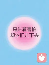 成长日记｜允许自己害怕
害怕并不代表软弱，
 
告诉自己，害怕也真的没关系。
 
先停下来，让自己害怕的事情具象化，
 
问问自己，害怕背后的期待以及最在意的是什么。
 
允许自己，也许只是现在不敢突破。
 
真正的勇敢也是带着恐惧依旧前行。
 
就像暴雨天依旧出门的人，
 
即使颤抖也没有影响自己前进的脚步。
 
找个安静的角落，安慰自己，没关系，我们慢慢来。配图
