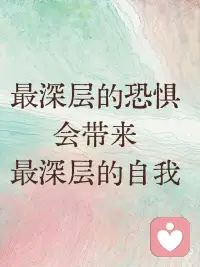 最深层的恐惧，源于你从未真正抵达的自我
你怕什么？
 
怕被抛弃，于是永远先走一步。怕不被认可，于是把每件事都做到极致。怕失控，于是把生活捆成一只密不透风的行李箱。怕暴露脆弱，于是学会在所有人面前演一个“无事发生”。
 
我们花了太多力气，把自己活成恐惧的反面。
 
怕穷，就拼命赚钱。怕平庸，就一刻不敢停。怕被看轻，就把弱点全部藏进地下室，从不上锁，也从不敢开门。
 
你以为只要跑得够快，恐惧就追不上你。你不知道的是——你跑得越快，它越像你的影子。
 
拉康讲过一个让我头皮发麻的洞见：主体恰恰是在他无力面对的实在界缺口处，第一次触摸到自己存在的轮廓。
 
翻译成你能用的话：你最深层的恐惧，不是你需要消灭的敌人，而是你从未真正抵达过的自己。
 
从小害怕冲突的人，压抑了一辈子愤怒。你以为愤怒是你身上最糟糕的部分，是你必须修剪干净的枝杈。
 
可你有没有想过，那里面也长着你从未活出来的力量——说“不”的力量，划界线的力量，让别人知道“你不能再这样对我”的力量。
 
不敢依赖任何人的人，把独立活成一座孤岛。你以为不需要别人是强大的证明。可你不知道，你切断的不是软弱的可能，你切断的是信任、交付、以及让另一个人为你心疼的权利。你害怕被抛弃，于是你提前抛弃了整个世界。
 
恐惧是你的地形图。它指向你尚未踏足的自我疆域。
 
所以我不敢跟你说“战胜恐惧”。这是一句太轻的漂亮话。我想说的是：也许你可以走近它一点。
 
不是扑上去，也不是逃开。只是在下一次那种熟悉的战栗涌上来时，不立刻把它压下去，也不立刻按旧剧本行动。你停三秒，对自己说：“它来了。它想告诉我什么？”
 
怕被否定的人，心底藏着一个从未被充分肯定的自己。怕失控的人，体内住着一个从不敢真正放松的孩子。怕不被爱的人，这辈子最渴望的，其实是好好爱一爱那个总觉得自己不够好的自己。
 
你不是有问题。你只是有一部分自己，还站在黑暗里，等着一束光打过来。
 
而那个最让你恐惧的地方，恰恰是光最该照进去的地方。
 
你一直以为是恐惧挡住了你的路。
 
真相是：恐惧本身就是那条路。路的尽头，站着一个你从未见过的自己。配图