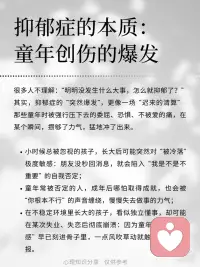 抑郁症的本质：童年创伤的爆发！
抑郁不是 “矫情”，不是 “抗压能力差”，而是童年创伤的 “延迟反应”。
看见这份 “迟来的痛”，接纳它的存在，才是疗愈的开始 ；
就像终于敢掀开当年流血的伤口，认真地消毒、包扎，告诉那个小小的自己：“现在，我来好好爱你了。”配图