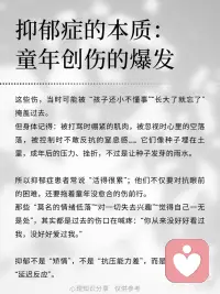 抑郁症的本质：童年创伤的爆发！
抑郁不是 “矫情”，不是 “抗压能力差”，而是童年创伤的 “延迟反应”。
看见这份 “迟来的痛”，接纳它的存在，才是疗愈的开始 ；
就像终于敢掀开当年流血的伤口，认真地消毒、包扎，告诉那个小小的自己：“现在，我来好好爱你了。”配图