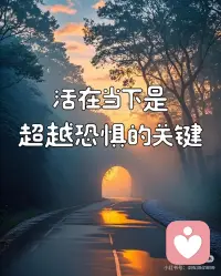 从心智投射到临在扎根
🌿 智慧语录
“心理形式的恐惧其实和任何具体、真实的紧迫危险无关。它会以多种形式出现：不安、忧愁、焦虑、紧张、压力、害怕、恐惧症等等。这种心理上的恐惧总是来自可能发生的事，而不是当下正在发生的事。你在此时此地，你的心智却在未来——这创造了一个焦虑的间隙。”
 
💬 智者解惑
问：恐惧的真正源头是什么？为什么它似乎无处不在？
答：所有恐惧的最终根源，是小我害怕死亡、害怕被消灭的恐惧。小我因虚幻的本性而极度脆弱，它不断向身体发送“危险！我正遭受威胁！”的讯息，导致恐惧情绪持续产生。只要与心智（小我）认同，对死亡的恐惧就会影响生活的每个面向——从人际争论中“必须是对的”强迫需求，到对失去、失败、受伤的各类担忧。
 
问：为什么说“活在当下是超越恐惧的关键”？
答：恐惧是“心理时间”的产物——心智逃离当下，投射出一个充满威胁的未来幻相。你无法应对一个不存在于当下的“未来”，因此陷入无力与焦虑。当下时刻蕴含解脱的关键，因为真正的力量只存在于此刻。当你与当下的力量和单纯性连结，焦虑的间隙自然消失。
 
问：如何具体操作才能切断恐惧的源头？
答：有如下三步核心心法：
1️⃣ 观察思考者，撤离认同
- 具体操作：倾听脑袋里的声音，特别关注重复的恐惧模式（如“万一……”），不做批判，只是观察。
- 关键作用：意识到“声音在那里，而我在这里听着它”，启动超越心智的“观察临在”，切断对恐惧思想的能量供给。
2️⃣ 感受内在身体，扎根临在
- 具体操作：将注意力从思维转移到身体的内在能量场，感受双手、双脚、腹部等部位的生命力。
- 关键作用：与本体（内在定静）连结，创造高频振动能量场，恐惧无法在此存活。你无法在全然临在的同时感到恐惧。
3️⃣ 对当下说“是”，停止制造时间
- 具体操作：深刻体认“此时此刻是你所能拥有的全部”，放下对过去和未来的心理投射。在面临恐惧情境时，问自己：“此刻，当下这一刻，我有什么问题？”
- 关键作用：将意识从时间幻相中收回，发现当下没有问题，只有需要处理或接纳的情境。恐惧失去立足之地。
 
✅ 核心提醒
今天，当你注意到任何形式的恐惧（不安、焦虑、压力）时，立刻在心中默念：“这不是真实的危险，这是心智在时间中的投射。”然后将你全部的注意力，轻柔而坚定地带回呼吸或身体的感觉上——恐惧会在意识之光中消融。配图
