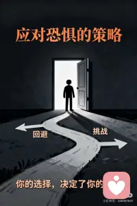 📌应对恐惧的策略
心理学家杰弗里·扬曾说：
“你最在意的东西，暴露了你最核心的恐惧。”
 
💡回避还是挑战？
小时候怕输，长大了怕错、怕老…
我们常用两种方式应对恐惧：回避或挑战。
 
❶ 回避策略
“这里有问题，我就离它远一点”
比如害怕被束缚，就选择做独行侠
好处：安全，不易触发恐惧
短板：容易划出“人生禁区”
明明渴望关系却回避关系
想要成功却逃避挑战
希望被看见却害怕评价
这种纠结，成了困扰的来源
 
❷ 补偿策略
“这里有问题，我就要战胜它”
比如进入关系，但必须占上风
好处：感觉更主动、积极
短板：容易陷入“过度努力”
“恐惧没发生，是因为我够努力”
于是不敢停下来
追求完美反而陷入拖延
用力过猛，适得其反
 
🌟第三种选择：让恐惧发生
人生的追求，该是“我想做什么”
而不是“我害怕什么”
恐惧真假不重要
重要的是别让它限制你的脚步
 
就像学步的孩子
不需要保证他不摔跤
只需要鼓励他：“继续走”
走起来比不摔跤更重要
边走边摔又如何？
多摔几次，就走稳了
 
每个人都有自己的恐惧牢笼
你可以用一生回避或挑战它
但也请记得：
我们害怕的东西，有可能不是真的
 
✨真正的自由，是带着恐惧前行
你准备好“走起来”了吗？配图