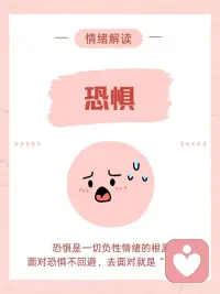 情绪解读——恐惧：是一切负性情绪的根源
分开来看，“恐指向未知事物，强调主观感受；“惧”指向的是外在确定的事物；
“恐”的时候还只是自己的感受，“惧”的时候就在想，在盘算了。
 
“恐惧”和“焦虑”的区别在于，恐惧往往是有具体对象的，焦虑则是没有对象的。
 
恐惧有四个特点：
（1）是对危险和失控的反应，并由此产生回避性行为；
（2）和愤怒、悲伤一样，恐惧也有弥散性，比如我们说风声鹤唳，草木皆兵；同时恐惧时注意力会高度集中和紧张。
（3）它能引发一系列预测式的心理反应，以此试图消除不确定感；
（4） 恐惧是所有负性情绪的原发情绪，是一切情绪的根源。
我们的愤怒、焦虑、担忧、抑郁背后都藏着恐惧。“人最古老和强烈的情绪就是恐惧，最强烈的恐惧是对未知的恐惧。”
 
3 .恐惧的两个功能：
（1）锚定我们注意力，当我们害怕时都是非常专注的，集中在恐惧对象上。
（2）触发行为。恐惧会触发三种行为：
比如回避（逃跑）、面对（战斗）或木僵（什么都不做，呆若木鸡）。
 
🔮如果我们面对恐惧不去回避，而是面对或战斗，就是“勇敢”的。所以勇敢一定要先有恐惧，否则就谈不上恐惧。
恐惧能让我们学会保护自己，发挥正面作用的话，能触发我们积极的行动，也会变成成长进步的动力。能战胜恐惧就能战胜自己，变成一个勇敢无畏的人。配图
