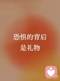 每一份恐惧，都在替你保管着什么。
你怕的东西，恰恰是你最想要的东西。
你怕被拒绝，是因为你渴望被接纳。
你怕失败，是因为你渴望成功。
你怕被看见，是因为你渴望被认可。
你怕亲密关系，是因为你渴望真正的连接。
恐惧是欲望的影子。
它不是你的敌人，它是一个信使。它在告诉你：这里埋着宝藏。
只是宝藏上面，盖了一层你不想碰的东西。恐惧从来不是来阻止我的，它是来告诉我：
往这边走，这里有你要的东西。
所以，你现在最怕什么？
那份恐惧背后，有什么在等着你？
你愿不愿意穿过去拿？配图