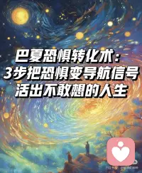 恐惧不是敌人，而是你最诚实的成长指南针
🌟 巴夏语录（恐惧转化主题）
1. 「恐惧只是能量信号，提醒你某些信念与真实自我不一致。读懂它，而非逃避它。」
——源自巴夏对恐惧本质的解读，强调恐惧是内在的导航工具。
 
2. 「当你允许恐惧存在而不被其控制，它会转化为推进你行动的燃料。」
——巴夏指出，对抗恐惧会消耗能量，接纳则能转化其作用。
 
3. 「与恐惧共舞的关键是：承认它，感谢它的提醒，然后选择更匹配你频率的行动。」
——巴夏解释恐惧如同警报器，提醒你调整方向而非停止前行。
 
💡 核心总结
巴夏的恐惧哲学彻底颠覆传统认知：恐惧是成长的路标而非障碍。
- 恐惧不是需要消灭的敌人，而是最诚实的自我沟通信号；
- 真正的勇气不是无视恐惧，而是读懂其背后的信念偏差；
- 转化恐惧的关键在于接纳-解码-行动的三步循环。
 
🛠️ 实践建议（3步轻松实操）
1. 恐惧对话法
📝 当恐惧出现时，写下：“这个恐惧想保护我什么？”（如“怕失败”可能源于“我想保持安全”），发现其善意初衷。
2. 能量转化呼吸
🌬️ 吸气时想象将恐惧的灼热感吸入心口，呼气时转化为温暖的光，默念“感谢提醒，我选择新行动”。
3. 微小行动试验
🚀 针对恐惧事项（如公开演讲），先对着镜子练习1分钟，逐步扩大舒适区，用体验刷新信念。
 
✨ 小结：恐惧是灵魂的密信！通过对话、能量转化与微小行动，每个人都能将恐惧从绊脚石变为垫脚石。配图