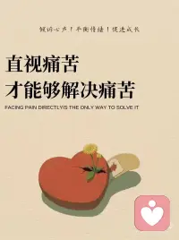 直视痛苦才能解决痛苦配图