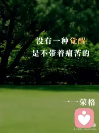 没有一种觉醒是不带着痛苦的配图