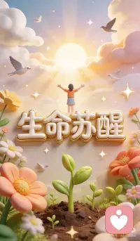 生命觉醒，向阳而生配图