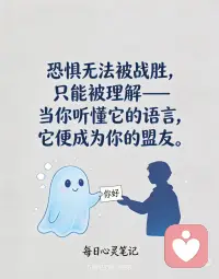 与恐惧共处，方能解锁内在力量
1. **恐惧不是枷锁，而是地图——标记着你最渴望跨越的边界。**
2. **与其熄灭恐惧的火焰，不如学会在火光中看清前路。**
3. **接纳恐惧的瞬间，就是力量觉醒的开始。**
4. **那些让你心跳加速的时刻，往往藏着生命最深刻的蜕变。**
5. **恐惧无法被战胜，只能被理解——当你听懂它的语言，它便成为你的盟友。**
6.与恐惧共处，方能解锁内在力量配图