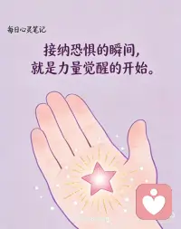 与恐惧共处，方能解锁内在力量
1. **恐惧不是枷锁，而是地图——标记着你最渴望跨越的边界。**
2. **与其熄灭恐惧的火焰，不如学会在火光中看清前路。**
3. **接纳恐惧的瞬间，就是力量觉醒的开始。**
4. **那些让你心跳加速的时刻，往往藏着生命最深刻的蜕变。**
5. **恐惧无法被战胜，只能被理解——当你听懂它的语言，它便成为你的盟友。**
6.与恐惧共处，方能解锁内在力量配图