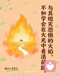 与恐惧共处，方能解锁内在力量
1. **恐惧不是枷锁，而是地图——标记着你最渴望跨越的边界。**
2. **与其熄灭恐惧的火焰，不如学会在火光中看清前路。**
3. **接纳恐惧的瞬间，就是力量觉醒的开始。**
4. **那些让你心跳加速的时刻，往往藏着生命最深刻的蜕变。**
5. **恐惧无法被战胜，只能被理解——当你听懂它的语言，它便成为你的盟友。**
6.与恐惧共处，方能解锁内在力量配图