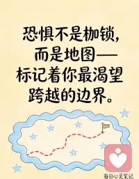 与恐惧共处，方能解锁内在力量
1. **恐惧不是枷锁，而是地图——标记着你最渴望跨越的边界。**
2. **与其熄灭恐惧的火焰，不如学会在火光中看清前路。**
3. **接纳恐惧的瞬间，就是力量觉醒的开始。**
4. **那些让你心跳加速的时刻，往往藏着生命最深刻的蜕变。**
5. **恐惧无法被战胜，只能被理解——当你听懂它的语言，它便成为你的盟友。**
6.与恐惧共处，方能解锁内在力量配图