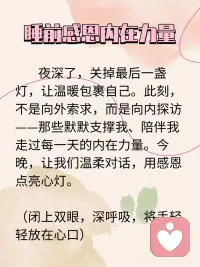 睡前感恩内在力量配图