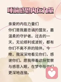 睡前感恩内在力量配图