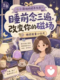 睡前念三遍，改变你的磁场✨
睡前反复读这4段话，真的会不一样
睡前读一读，整个人都会慢慢松下来🌙
晚上状态乱、情绪重、脑子停不下来时，
我会在睡前反复读这几段话。
 
像是在给自己做一次温柔的能量整理，也像是在睡前，把心重新安放好🤍
 
🌷感恩与接纳
拥抱今天所有的不完美，它们都是我生命拼图的重要一角。
我不再内耗，允许一切如其所是。
谢谢我自己，今天也辛苦了。
 
🕊️信任与安息
我允许自己彻底放松，不再去掌控任何事情。
我将身心交还给浩瀚的星空，在无条件的爱中，我正在经历一次深度的灵魂水疗。
 
✨觉醒与丰盛
我的存在本身就是一种奇迹，无需任何外在的证明。
我不必费力追赶，只需安住当下，爱、自由、财富与健康便会自然向我涌来。
 
🍃清理与释放
我温柔地拥抱自己，释放掉所有积压的情绪垃圾。
我不再为他人的课题买单，只留下轻盈与光芒，伴我沉入甜美的梦乡。
 
💬睡前留给自己的一个小片刻
有时候，真正治愈我们的，
不是多厉害的方法，
 
而是睡前这几分钟，终于愿意温柔地接住自己。
如果你也总在晚上想很多，希望这几段话能陪你慢慢安静下来，轻一点、松一点、暖一点🌙
 
你平时睡前，会不会也有一些让自己安定下来的小习惯呀？
比如一句话、一个动作，或者一段只属于自己的安静时间✨配图