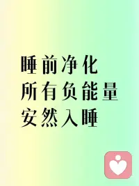 睡前清理祈祷文
亲爱的宇宙，
今晚，我在此请求您的慈悲与爱。
我感谢今天所遇到的一切，无论是顺境还是逆境，
因为它们都帮助我成长，让我更加了解自己。
我愿意放下所有的忧虑和不安，
让它们随着夜幕的降临而消散。
愿我的心灵得以平静，
愿我的身体得以放松。
请帮我把所有的焦虑和压力转化为和平与爱，
让我在梦中找到宁静与安宁。
晚安，宇宙。
晚安，我内在的灵魂。
晚安，所有美好的事物。配图